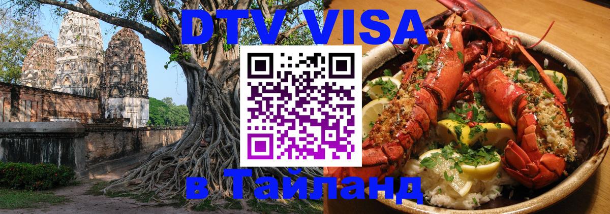 Оформление DTV визы под ключ: стоимость и тарифы, только загранпаспорт - 06.10.2025 Оформление DTV визы под ключ: стоимость и тарифы, только загранпаспорт - 05.10.2025