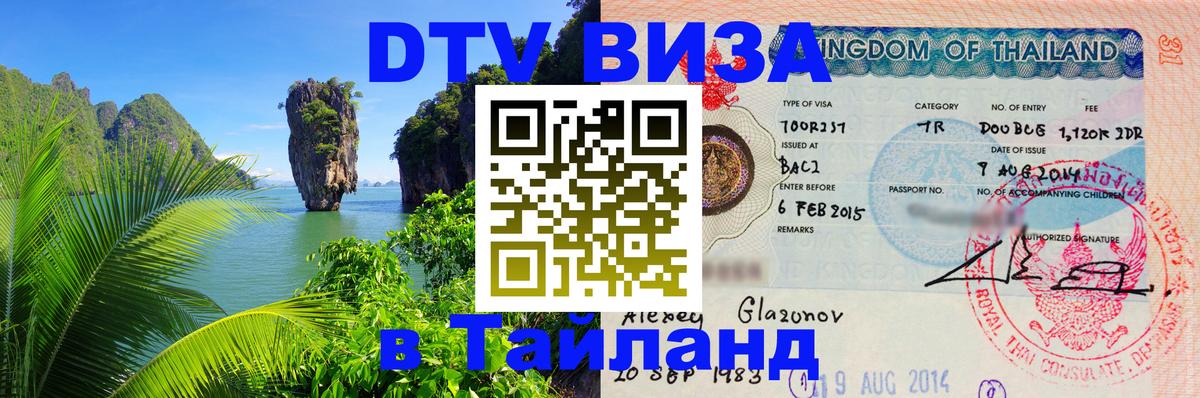 Электронная виза DTV в Тайланд Ставрополь 